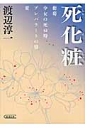 死化粧 (朝日文庫)の詳細を見る