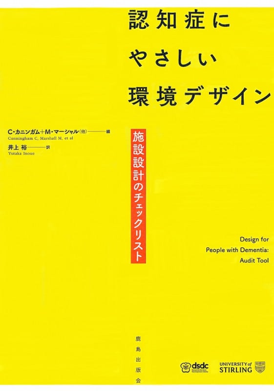 認知症にやさしい環境デザイン 施設設計のチェックリスト
