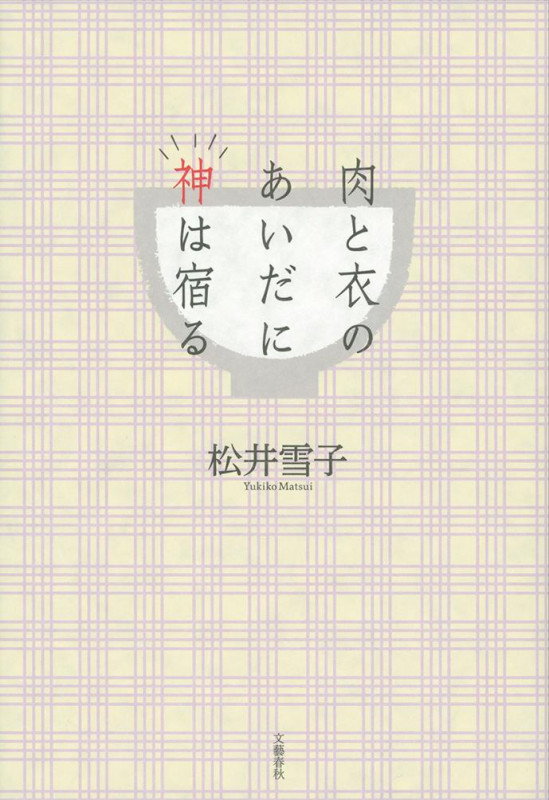 肉と衣のあいだに神は宿る