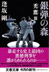 銀弾の森 禿鷹 III (文春文庫)