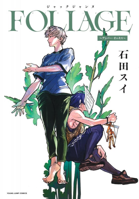 ジャックジャンヌ FOLIAGE ~アンバー・オニキス~ (ヤングジャンプコミックス)