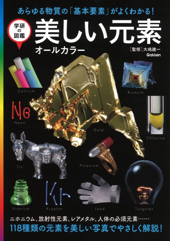 美しい元素 オールカラー (学研の図鑑)