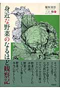 身近な野菜のなるほど観察記