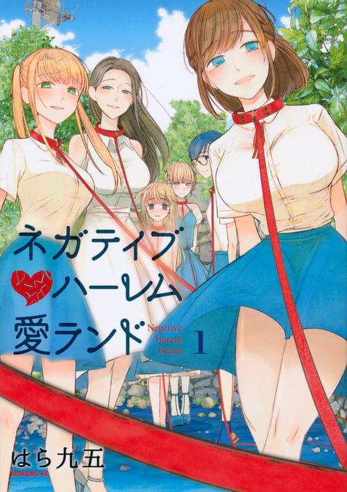 ネガティブハーレム愛ランド(1) (モーニング KC)の詳細を見る