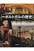 図説 ポルトガルの歴史