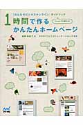 1時間で作るかんたんホームページ 「みんなのビジネスオンライン」ガイドブック