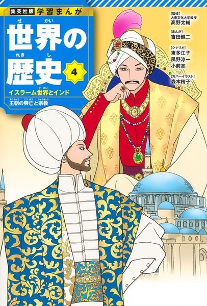 集英社 学習まんが 世界の歴史 4 イスラーム世界とインド 王朝の興亡と宗教 (集英社 学習まんが 世界の歴史)