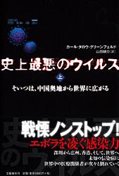 史上最悪のウィルス 上 そいつは、中国奥の詳細を見る