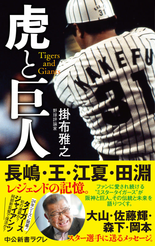 虎と巨人 (中公新書ラクレ 814)