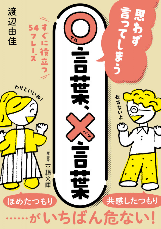思わず言ってしまう○言葉、×言葉 すぐに役立つ54フレーズ (王様文庫)