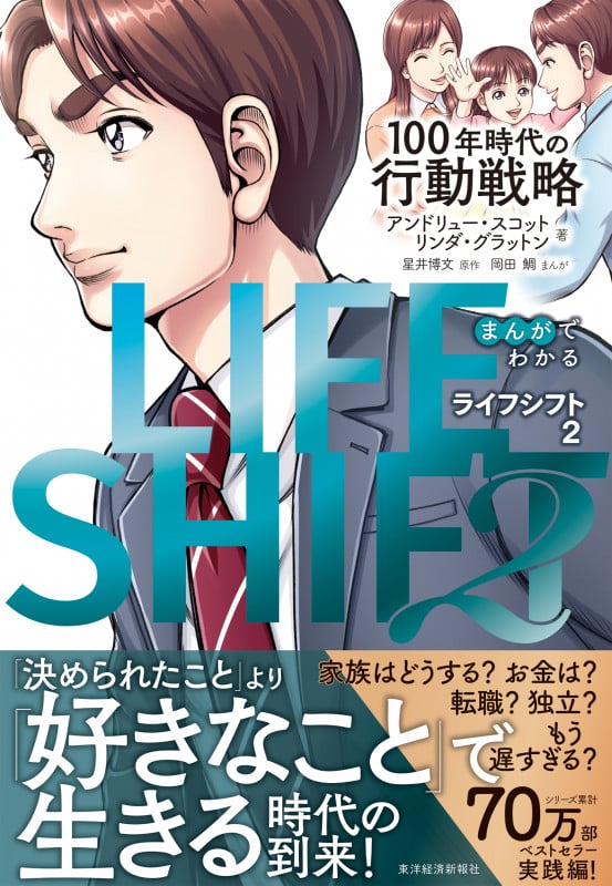 まんがでわかる LIFE SHIFT 100年時代の行動戦略 (2)