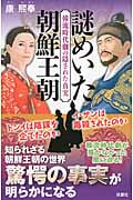 謎めいた朝鮮王朝 韓流時代劇の隠された真実