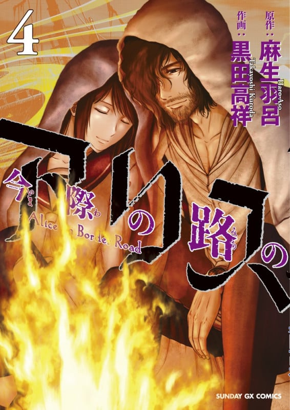 今際の路のアリス (4) (サンデーGXコミックス)