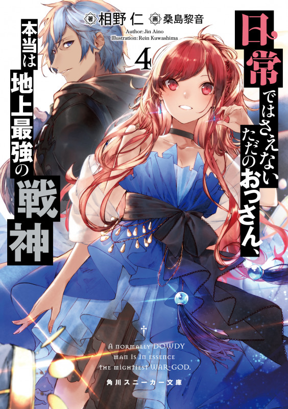 日常ではさえないただのおっさん、本当は地上最強の戦神4 (4) (角川スニーカー文庫)の詳細を見る