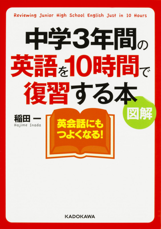 図解 中学3年間の英語を10時間で復習する本 (中経の文庫)の詳細を見る