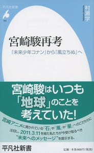 宮崎駿再考 『未来少年コナン』から『風立ちぬ』へ (平凡社新書)