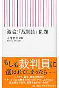 激論!「裁判員」問題 (朝日新書)