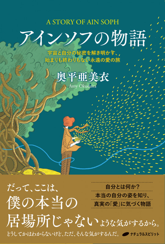 アインソフの物語 宇宙と自分の秘密を解き明かす、始まりも終わりもない永遠の愛の旅