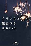 もういちど生まれる (幻冬舎文庫)