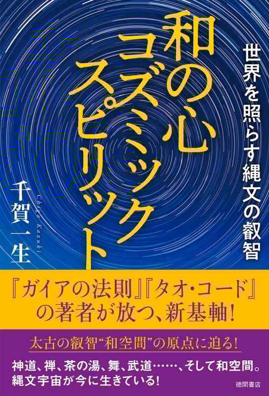 和の心コズミックスピリット 世界を照らす縄文の叡智の詳細を見る