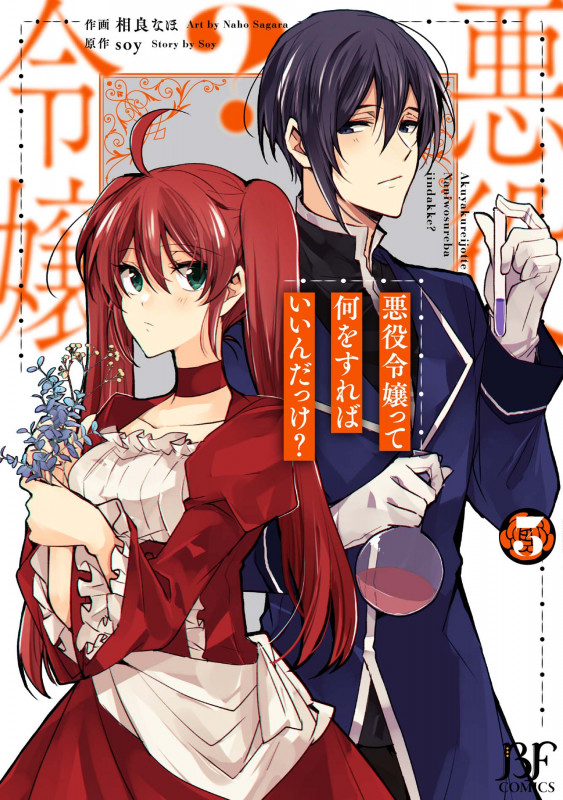 悪役令嬢って何をすればいいんだっけ? 3 (Berry's Fantasy COMICS)