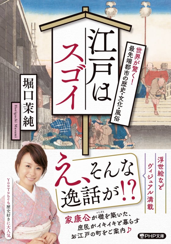 江戸はスゴイ 世界が驚く!最先端都市の歴史・文化・風俗 (PHP文庫)