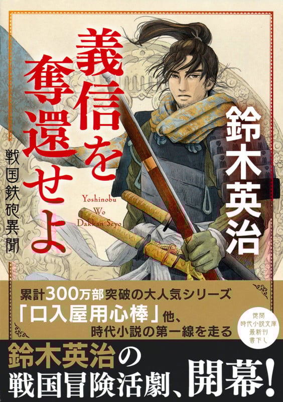 戦国鉄砲異聞 義信を奪還せよ (徳間文庫)の詳細を見る