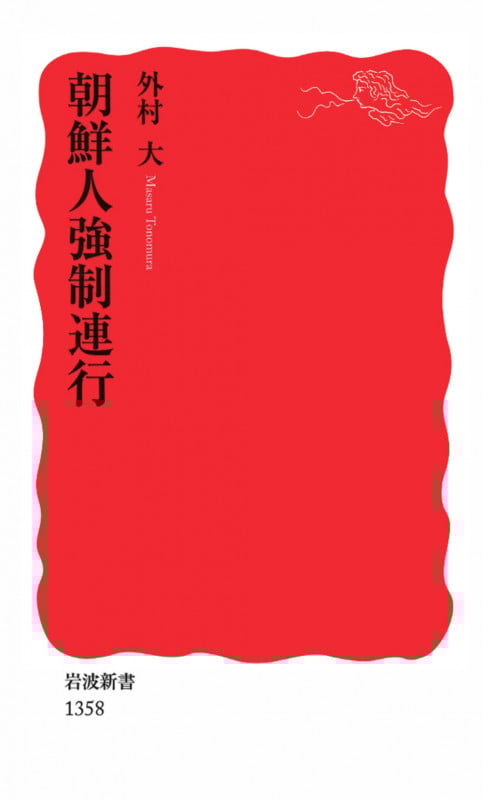 朝鮮人強制連行 (岩波新書 新赤版1358)の詳細を見る