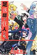 足洗邸の住人たち。 11 (Gum Comics)