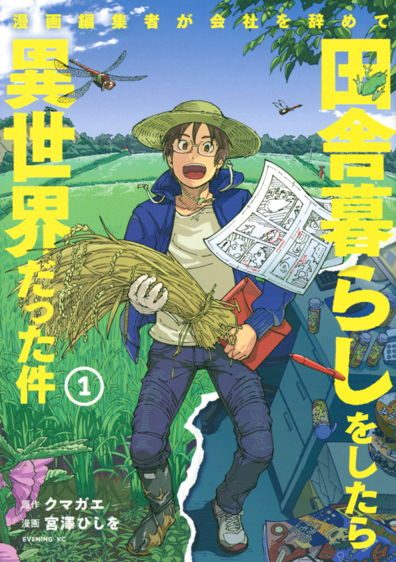 漫画編集者が会社を辞めて田舎暮らしをしたら異世界だった件(1) (イブニングKC)の詳細を見る