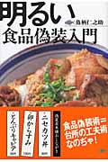 明るい食品偽装入門