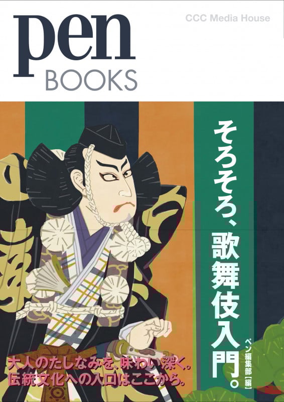 そろそろ、歌舞伎入門。 (Pen Books)