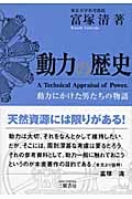 動力の歴史 動力にかけた男たちの物語