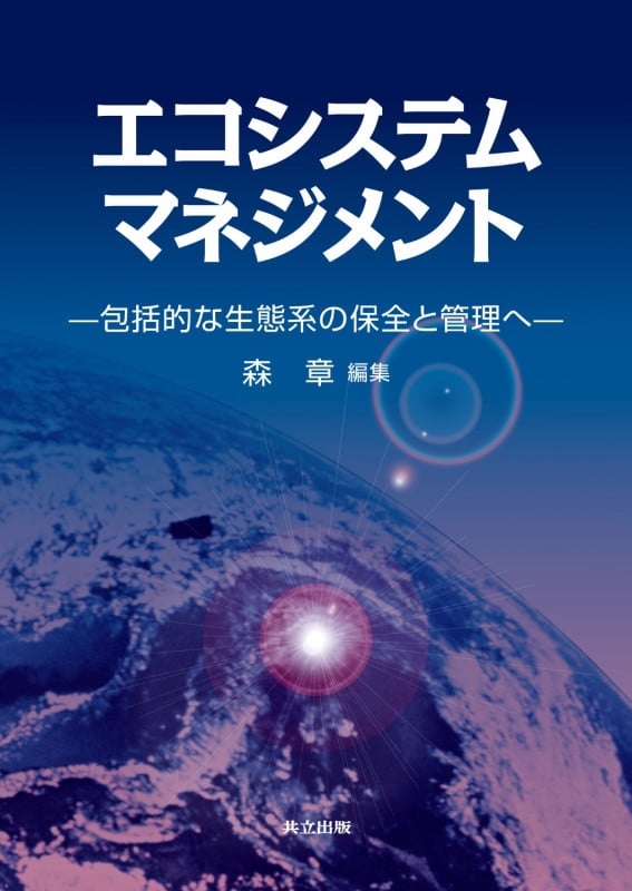 エコシステムマネジメント 包括的な生態系の保全と管理へ