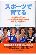 スポーツで育てる 浜口平吾+浜口京子、山本郁栄+山本美憂+山本聖子、高橋正+高橋みゆき