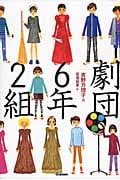 劇団6年2組 (ティーンズ文学館)