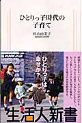 ひとりっ子時代の子育て (生活人新書)