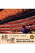 柿の里 ふるさとが実る頃