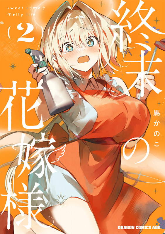 終末の花嫁様 2 -sweet home†melty life- (2) (ドラゴンコミックスエイジ)