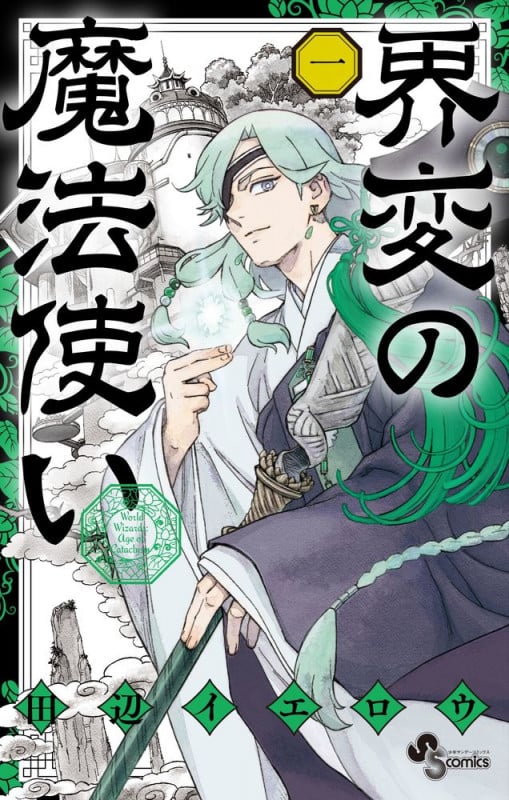 界変の魔法使い (1) (少年サンデーコミックス)の詳細を見る