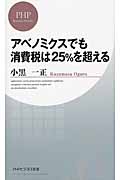 アベノミクスでも消費税は25%を超える (PHPビジネス新書)