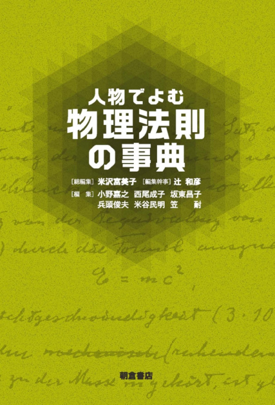 人物でよむ物理法則の事典