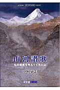 山河讃歌 私の画業を育んでくれた山 (ART BOX POSTCARD BOOK)