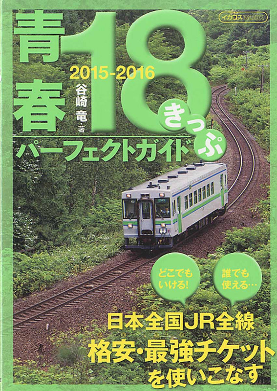 青春18きっぷパーフェクトガイド (2015-2016) (イカロスMOOK)
