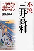 小説 三井高利 三井商法の源流に学ぶ理想の商い