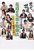 テストの花道 花道の先輩の勉強法 こうして難関大学へ