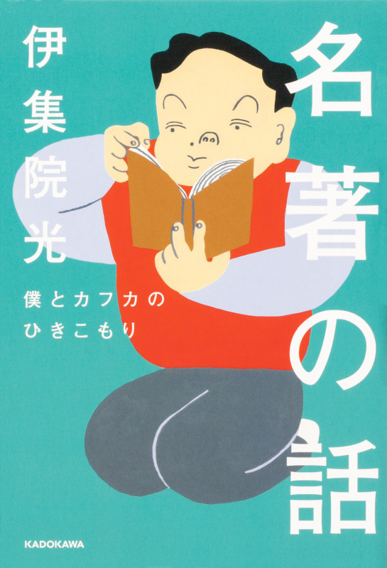 名著の話 僕とカフカのひきこもり