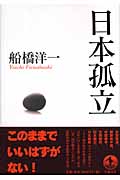 日本孤立の詳細を見る