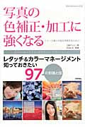 写真の色補正・加工に強くなる レタッチ&カラーマネージメント知っておきたい97の知識と技 (デザインスキルのストレッチ入門)
