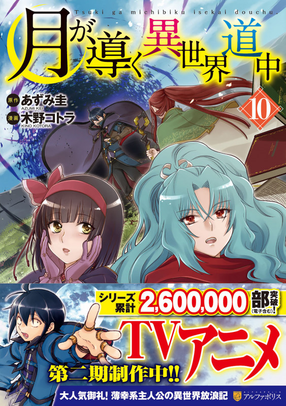 月が導く異世界道中 (10) (アルファポリスC)